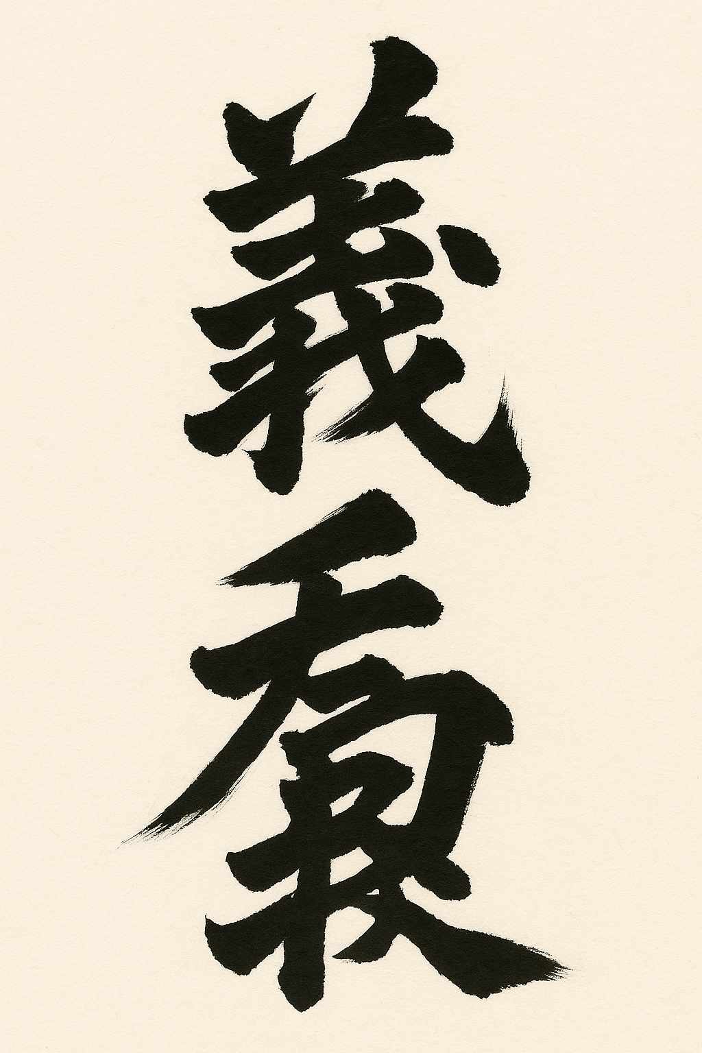 Calligrafia giapponese del kanji Gi (義), rettitudine
