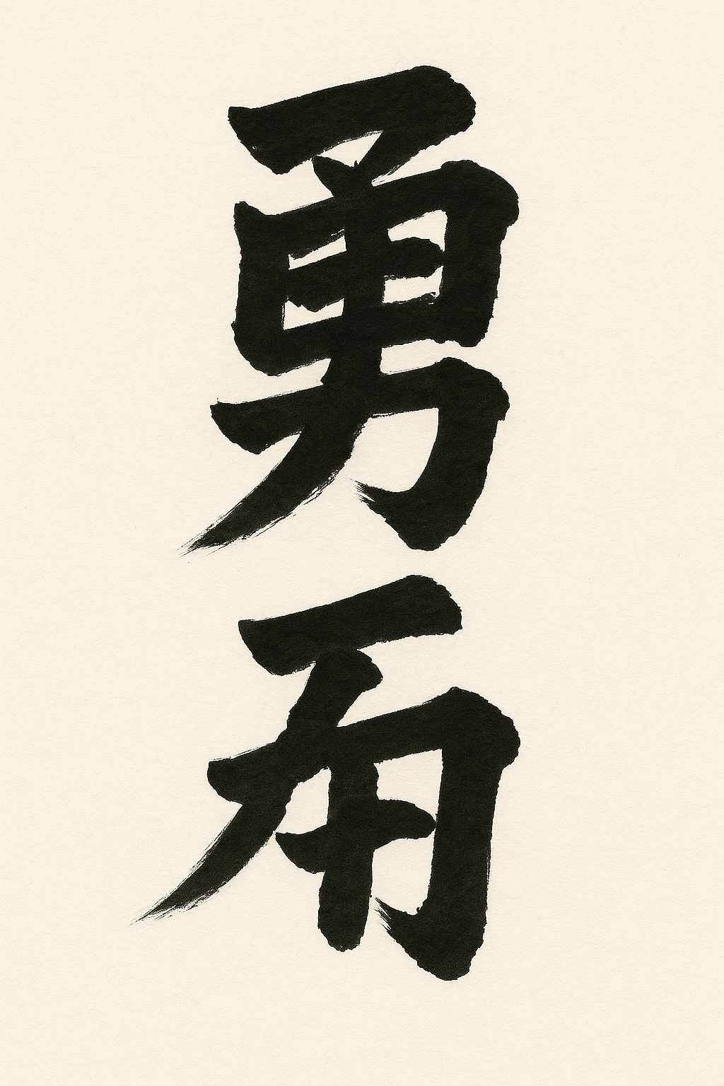 Calligrafia giapponese del kanji Yū (勇), coraggio