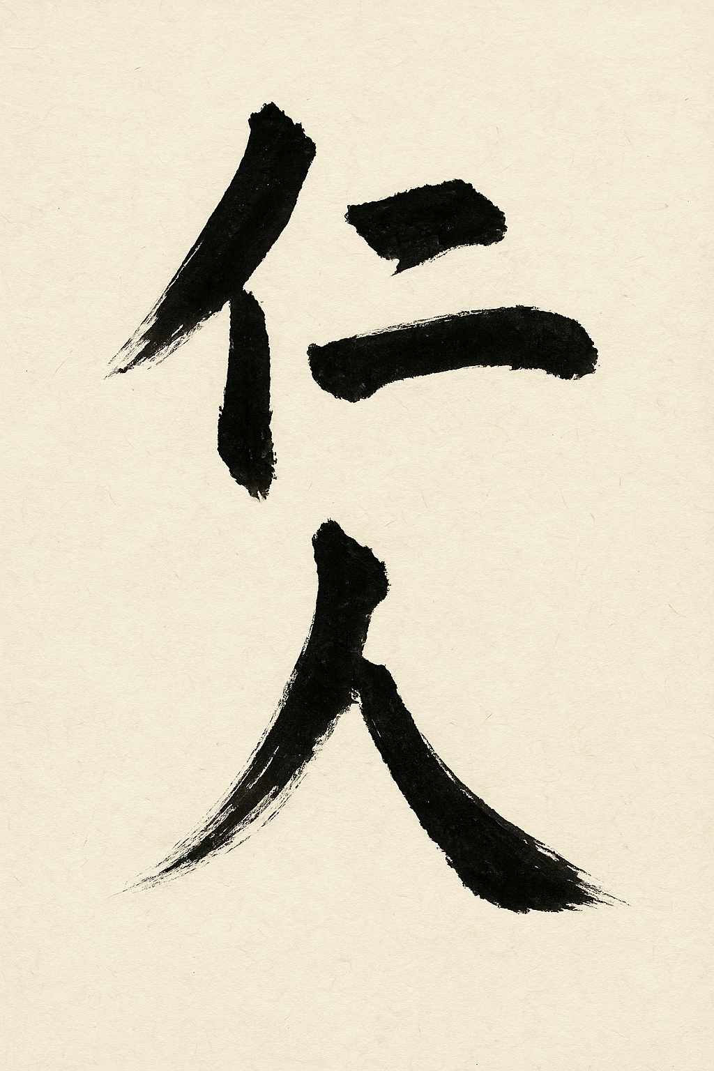 Calligrafia giapponese del kanji Jin (仁), benevolenza