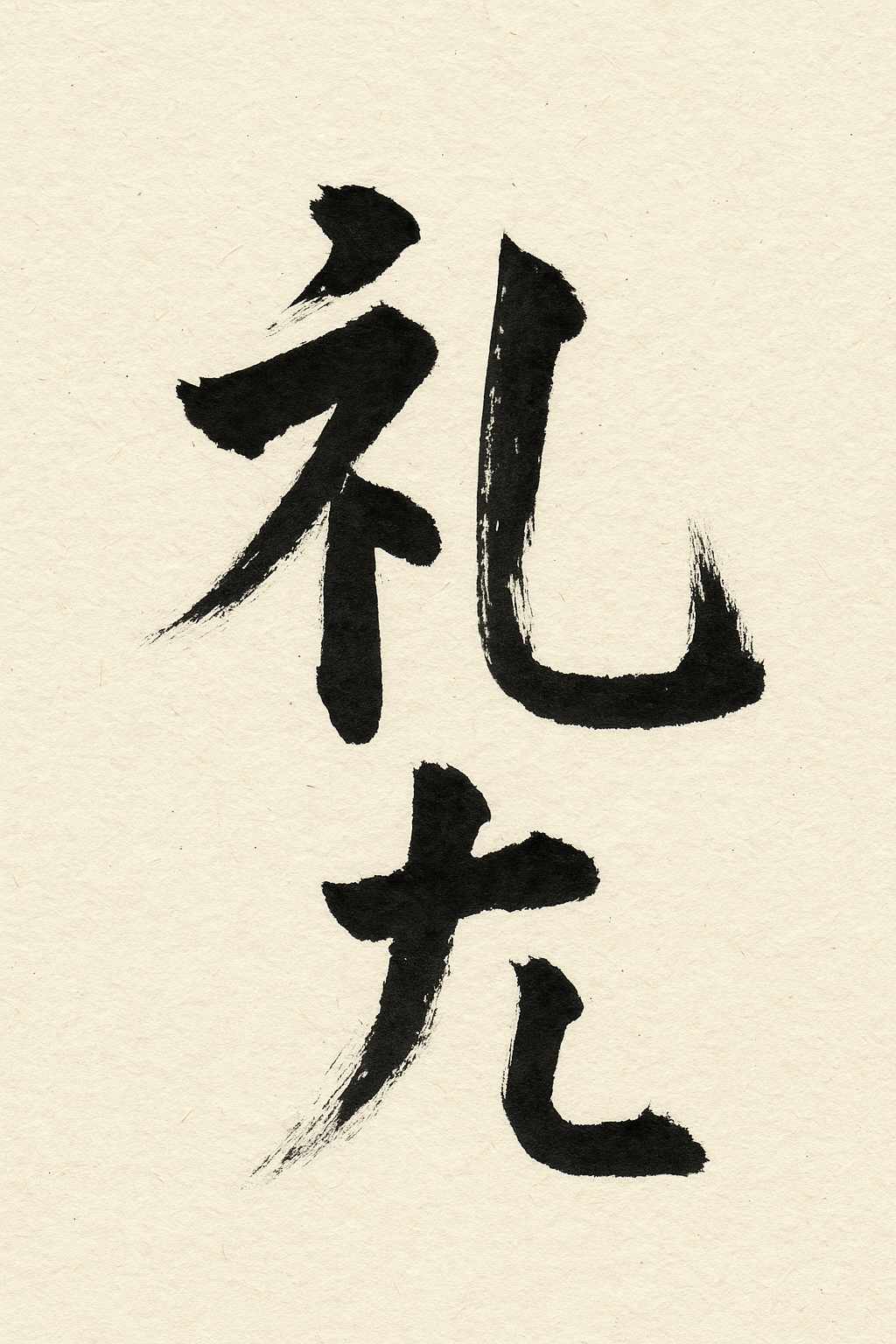 Calligrafia giapponese del kanji Rei (礼), rispetto