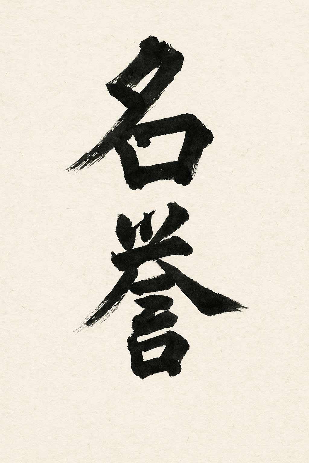 Calligrafia giapponese del kanji Meiyo (名誉), onore