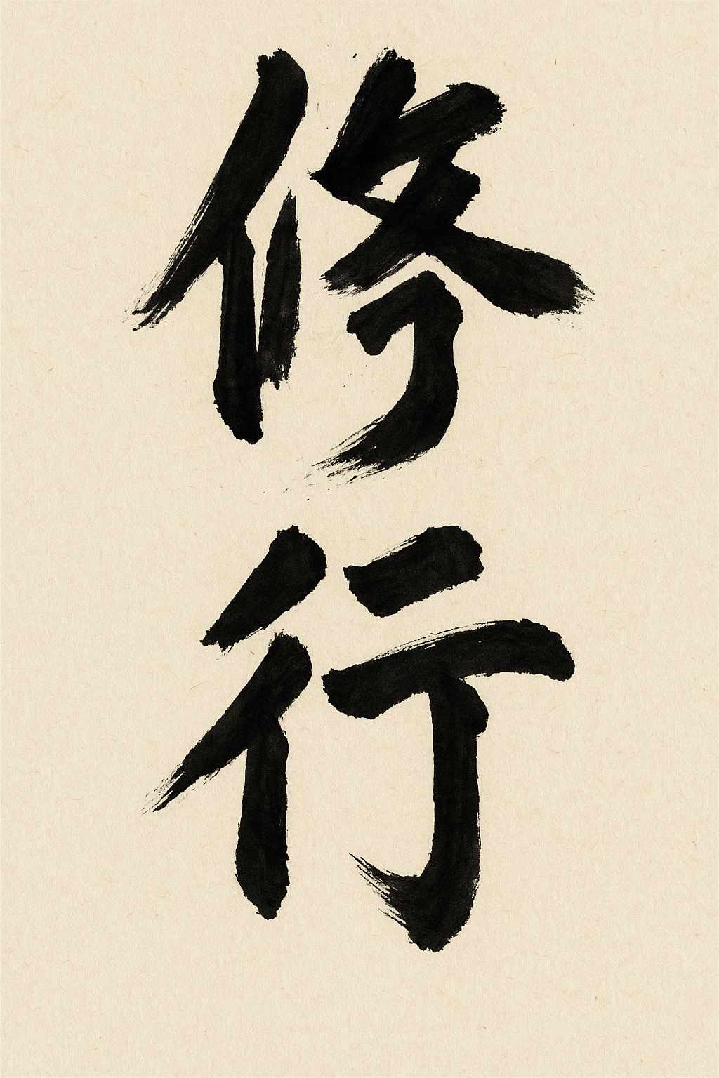 Calligrafia giapponese del kanji Shugyō (修行), pratica intensa e disciplina