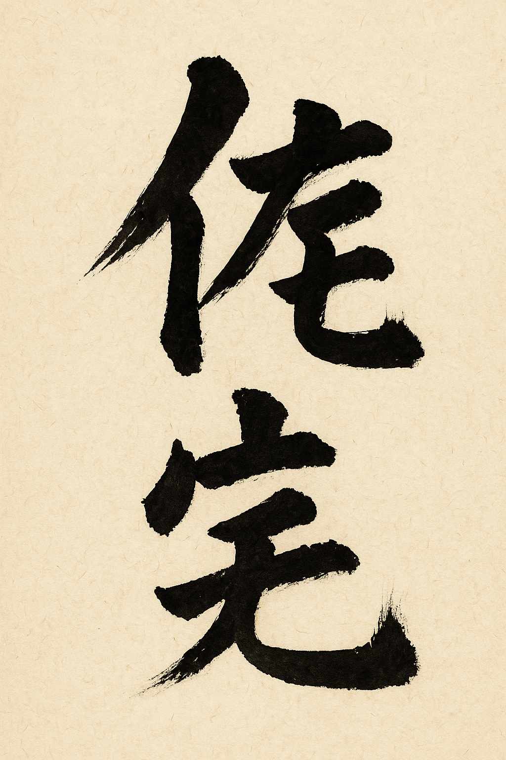 Calligrafia giapponese del kanji Wabi (侘), bellezza della semplicità sobria