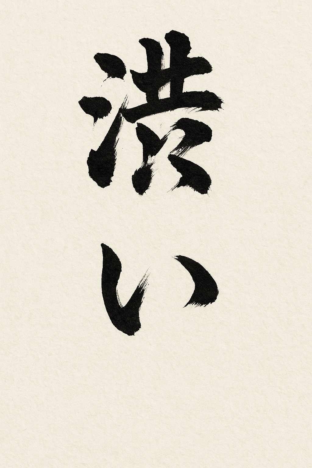 Calligrafia giapponese del kanji Shibui (渋い), bellezza sobria e discreta