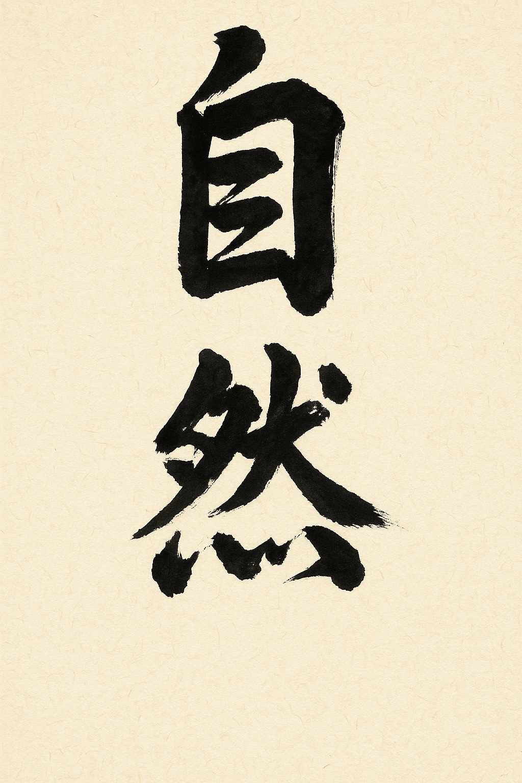 Calligrafia giapponese del kanji Shizen (自然), naturalezza
