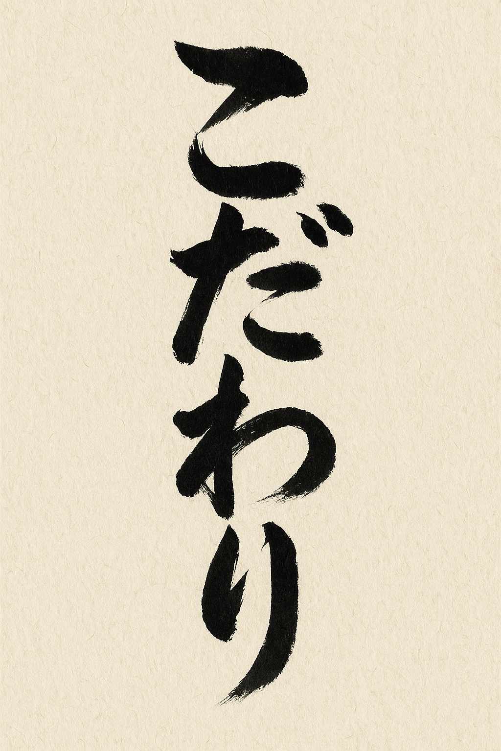 Calligrafia giapponese di Kodawari (こだわり), ricerca personale della qualità