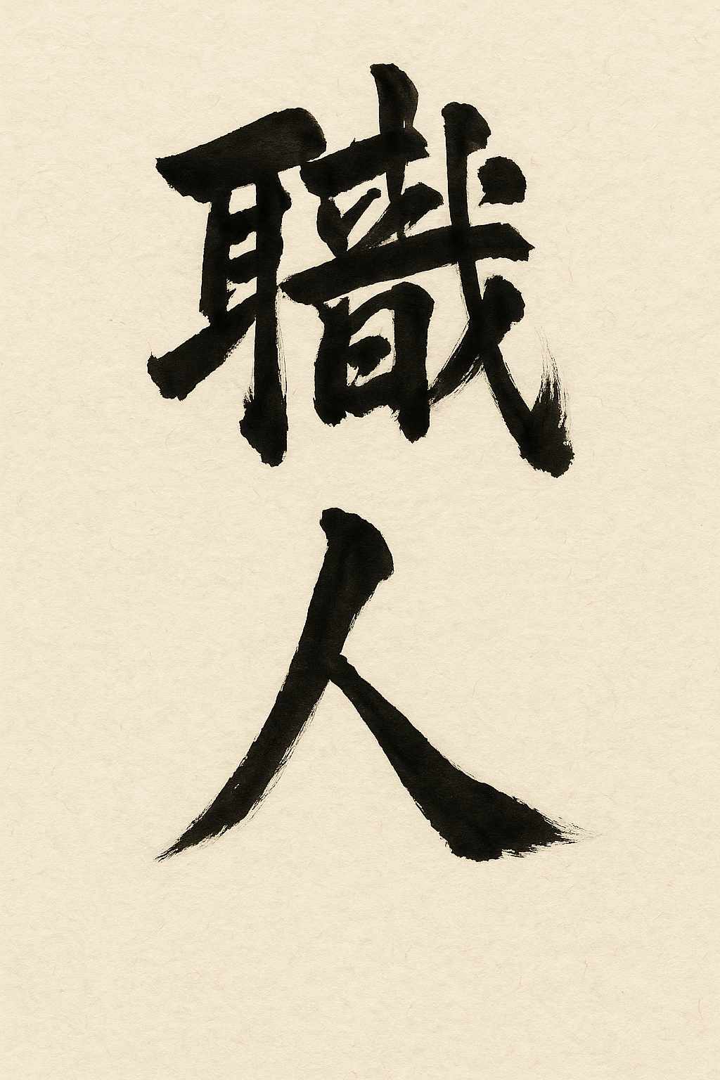 Calligrafia giapponese del kanji Shokunin (職人), l'artigiano