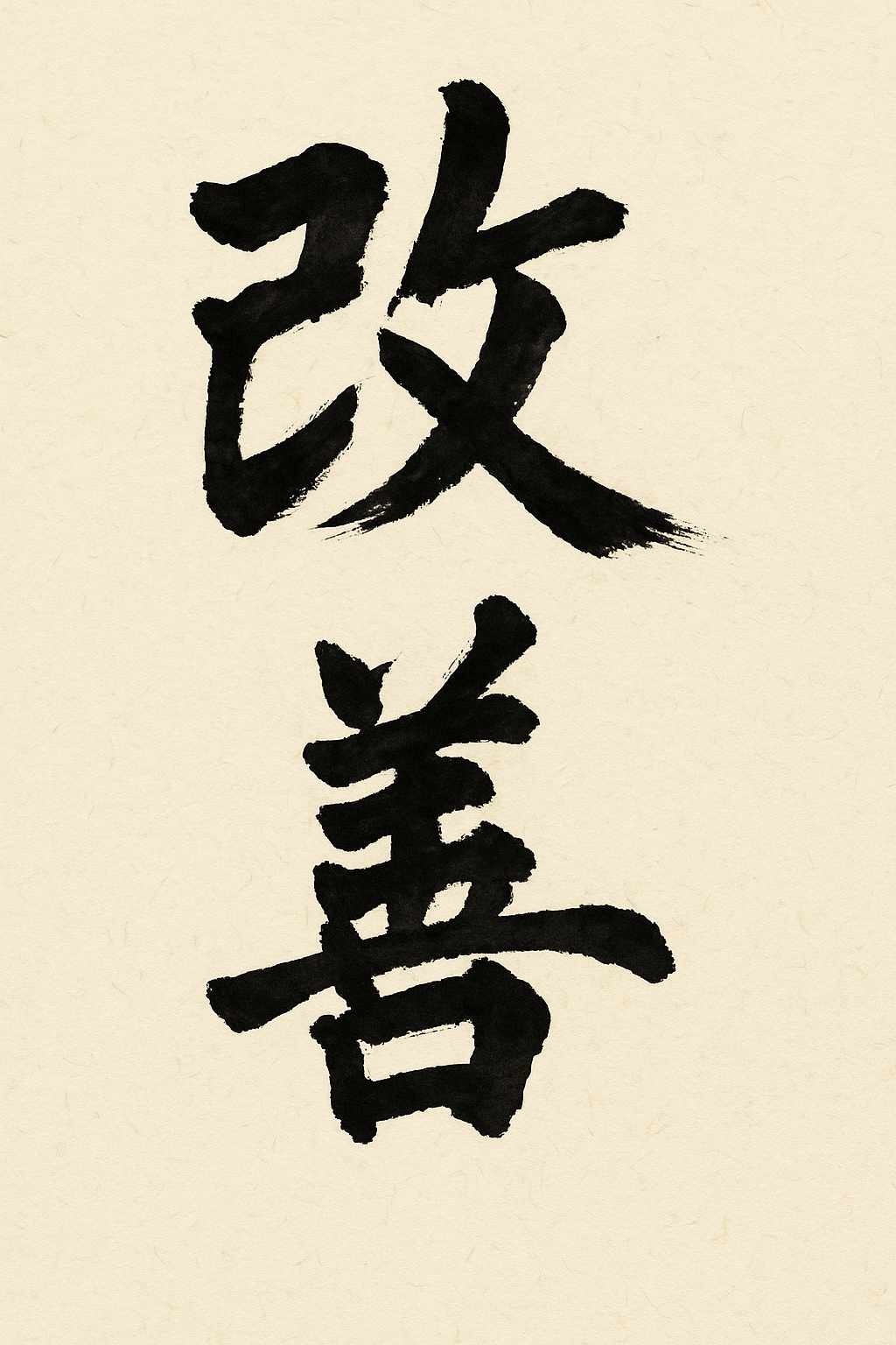Calligrafia giapponese del kanji Kaizen (改善), miglioramento continuo