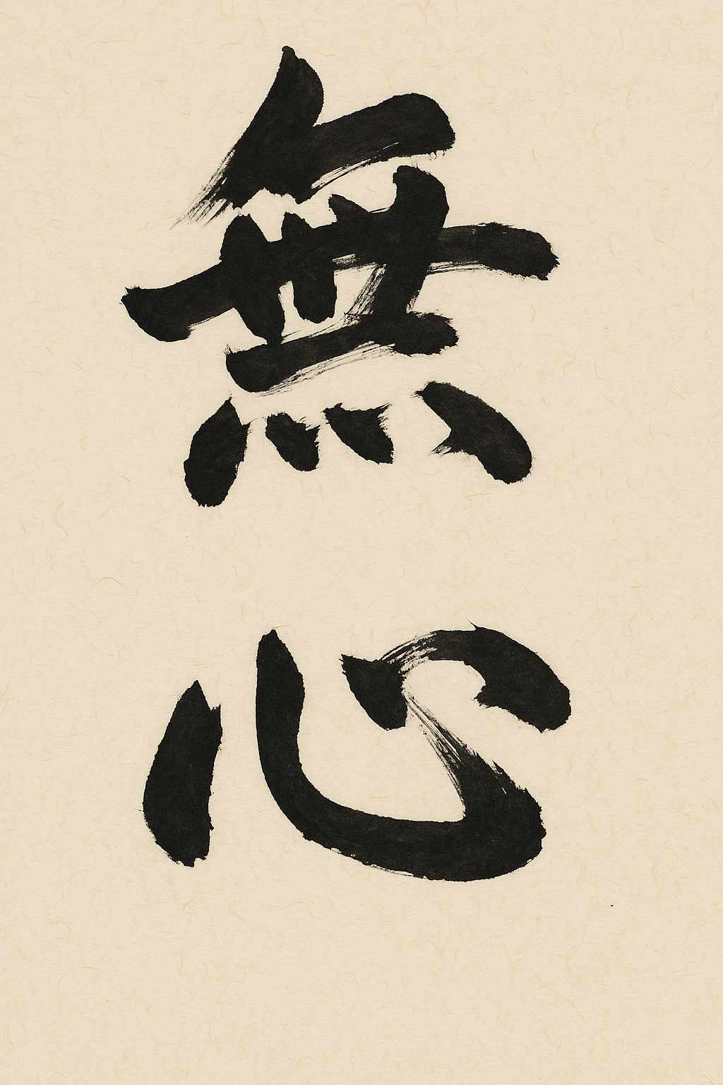 Calligrafia giapponese del kanji Mushin (無心), mente senza mente